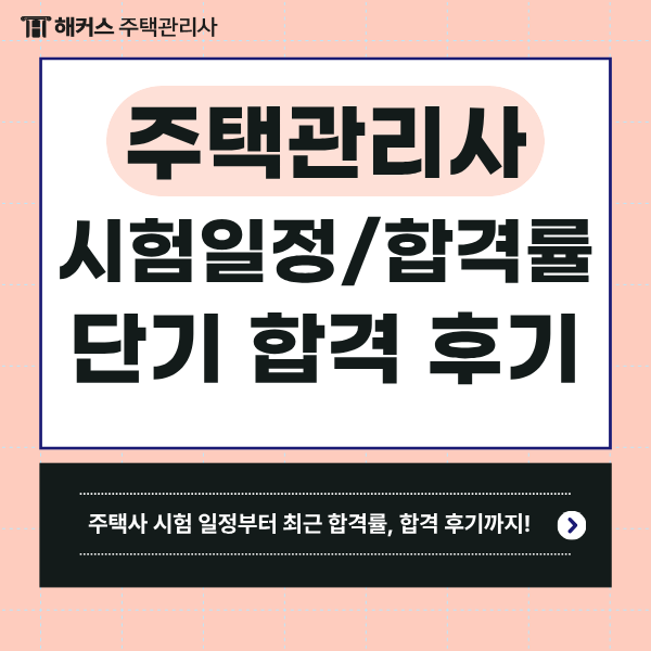  주택관리사 1차 2차 시험일정, 합격률 & 환급 인강 추천!