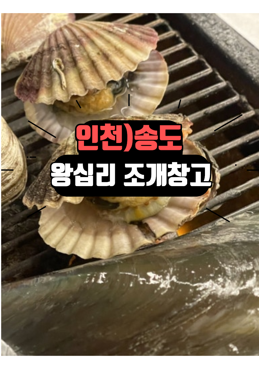 왕십리조개창고 송도점 사진 1