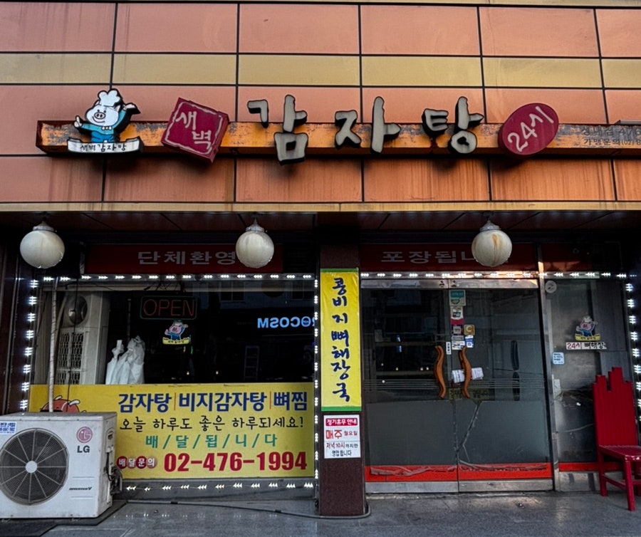 새벽감자탕 성내점 사진 2