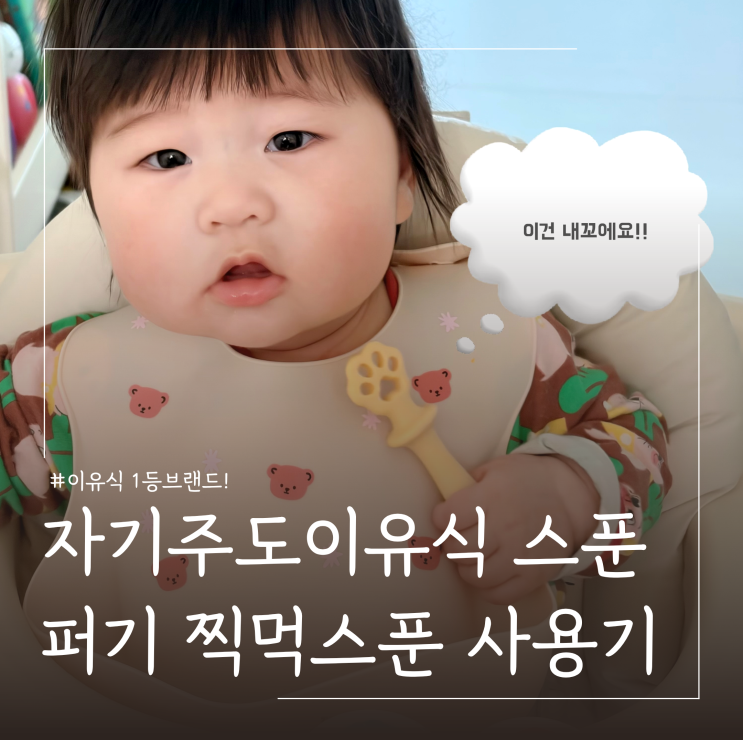  초기이유식준비물 아기숟가락 추천 퍼기 찍먹스푼