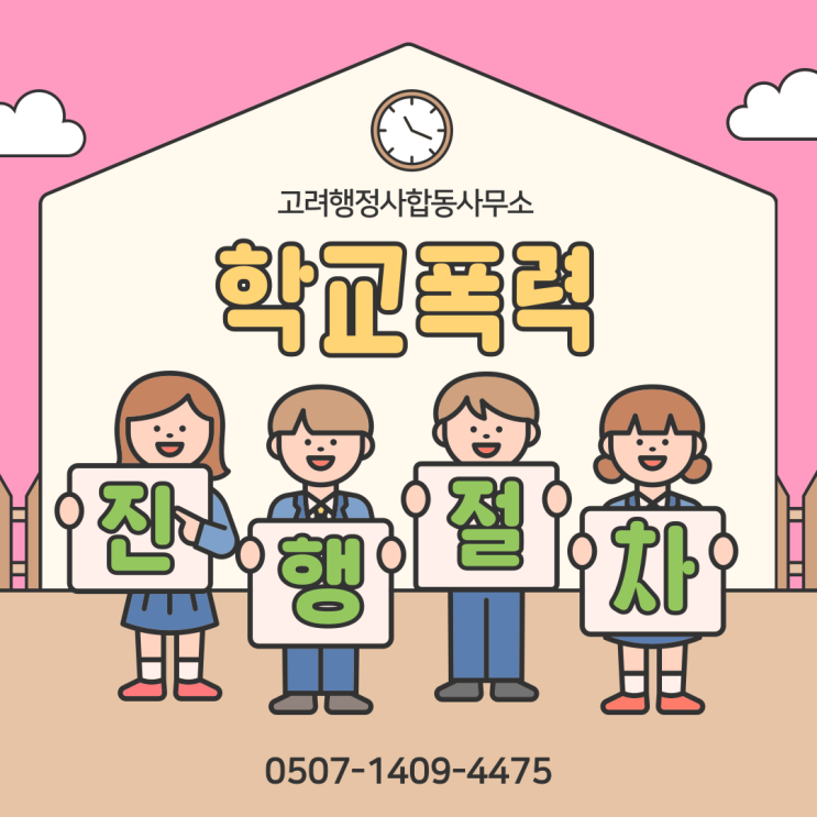  학교폭력 학부모의견서 작성법과 학교폭력 진행 절차 총정리｜신고부터 심의위원회 대응까지 (청양·예산·홍성·서천·부여·보령·서산·당진·태안·충주·제천·단양 학교폭력 행정사)
