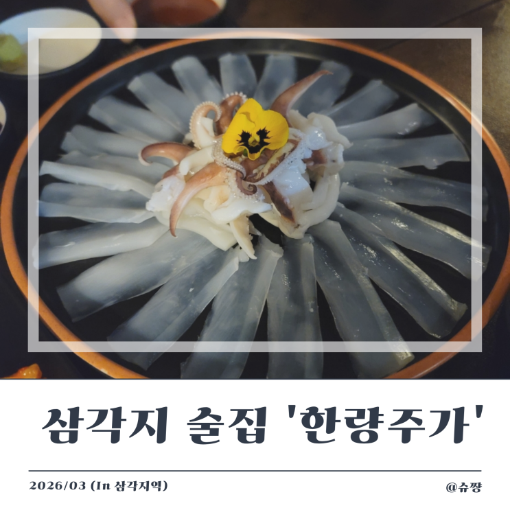  [삼각지 술집] 모임 하기 좋은 용산 안주 맛집 '한량주가' 내 돈 내산 후기