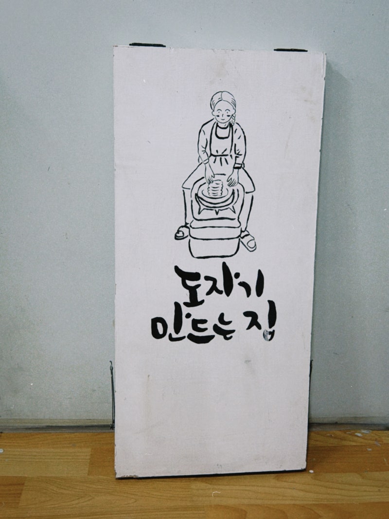강릉아이랑 도자기 원데이클래스 도자기만드는집