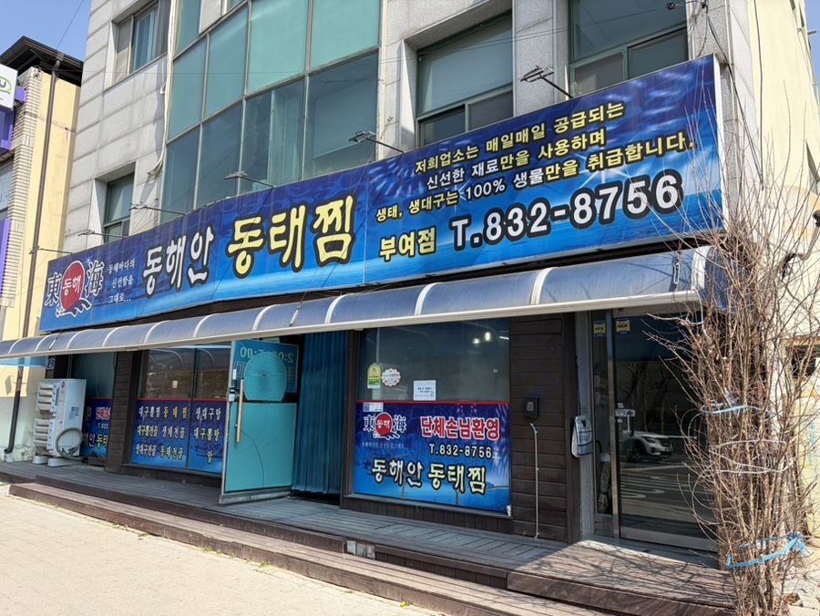 동해안동태찜 부여점 사진 2