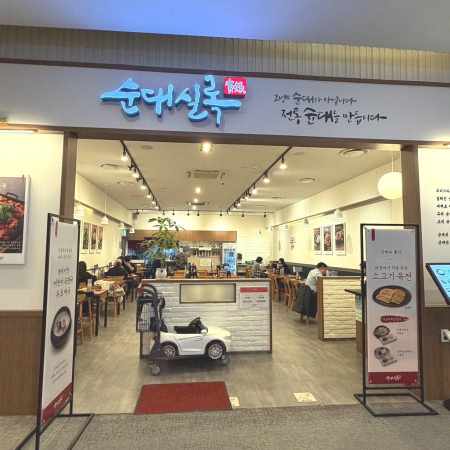 순대실록 연수스퀘어원점 사진 1