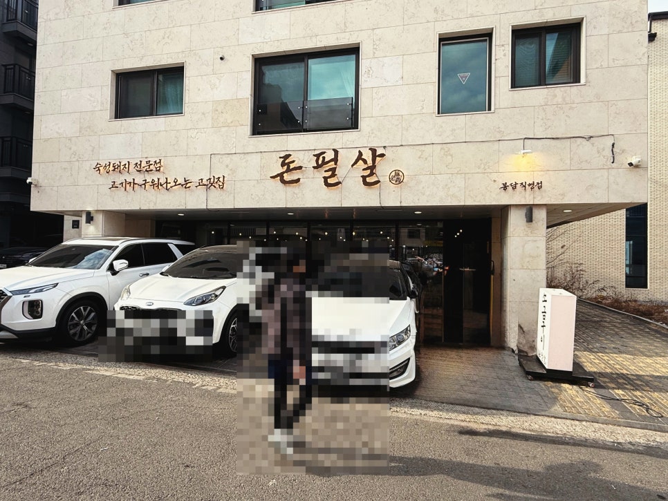 돈필살 봉담직영점 사진 2
