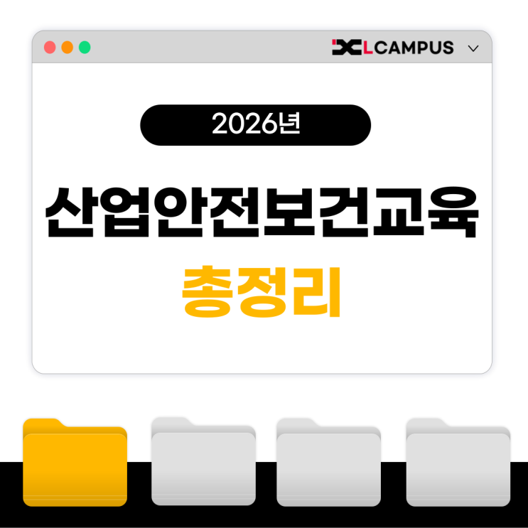 2026년 근로자 산업안전보건교육 이수 가이드 (대상 및 시간)