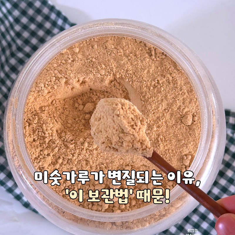 미숫가루가 변질되는 이유, '이 보관법' 때문!