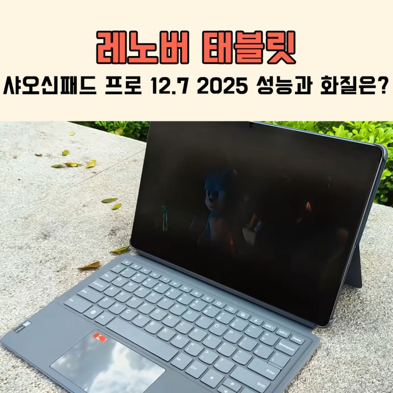 레노버 태블릿 샤오신패드 프로 12.7 2025 성능과 화질은?