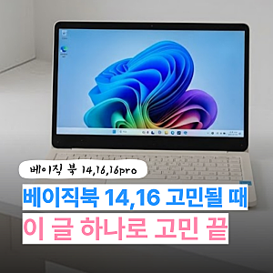 베이직북 14 vs 16 vs 16프로 성능비교가격 완벽 정리 가성비 대학생 노트북 고민된다면