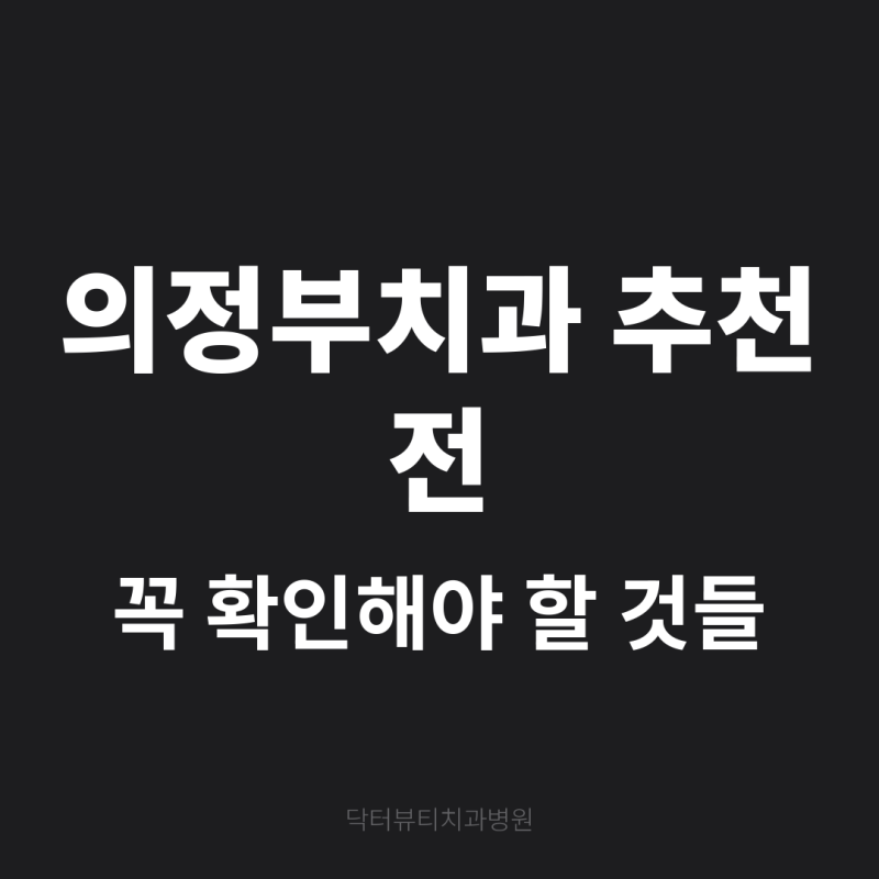 의정부치과 추천 전 꼭 확인해야 할 것들
