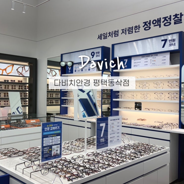  동삭동 안경점 다비치안경 평택동삭점 후기
