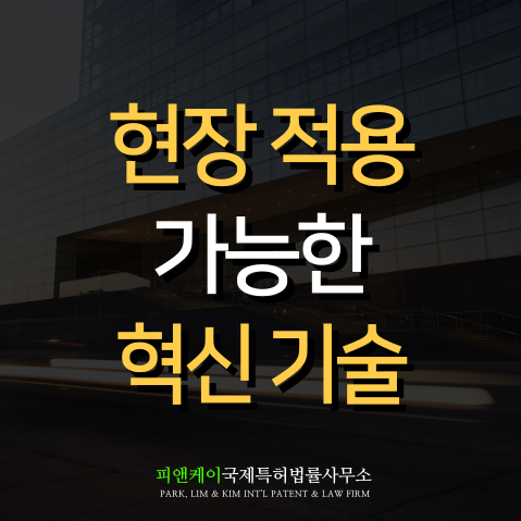  하수관 특허와 건설신기술 연계 전략