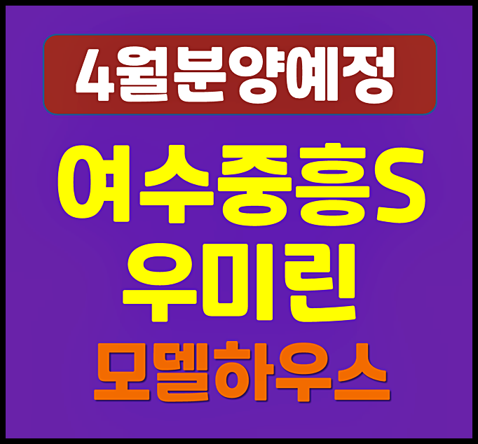  여수 소제지구 소호동 중흥S클래스 우미린 청약 분양가 상한제 적용 아파트