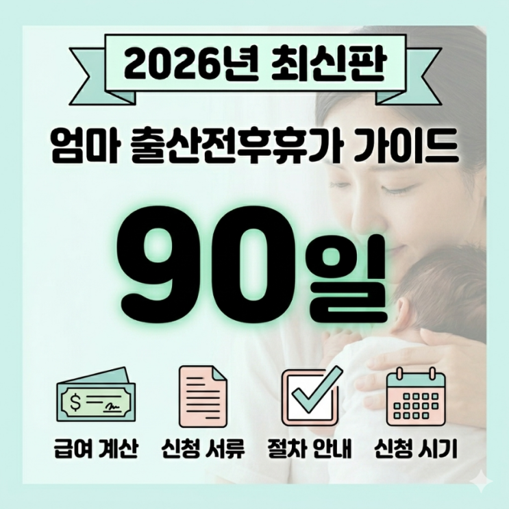  출산휴가 90일, 월급은 그대로 나올까? 2026년형 기업별 급여 차이 정리