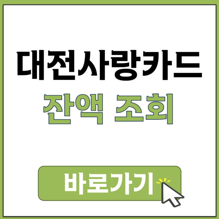  대전 사랑카드 잔액 조회 방법 공식 앱 홈페이지에서 확인하는 법