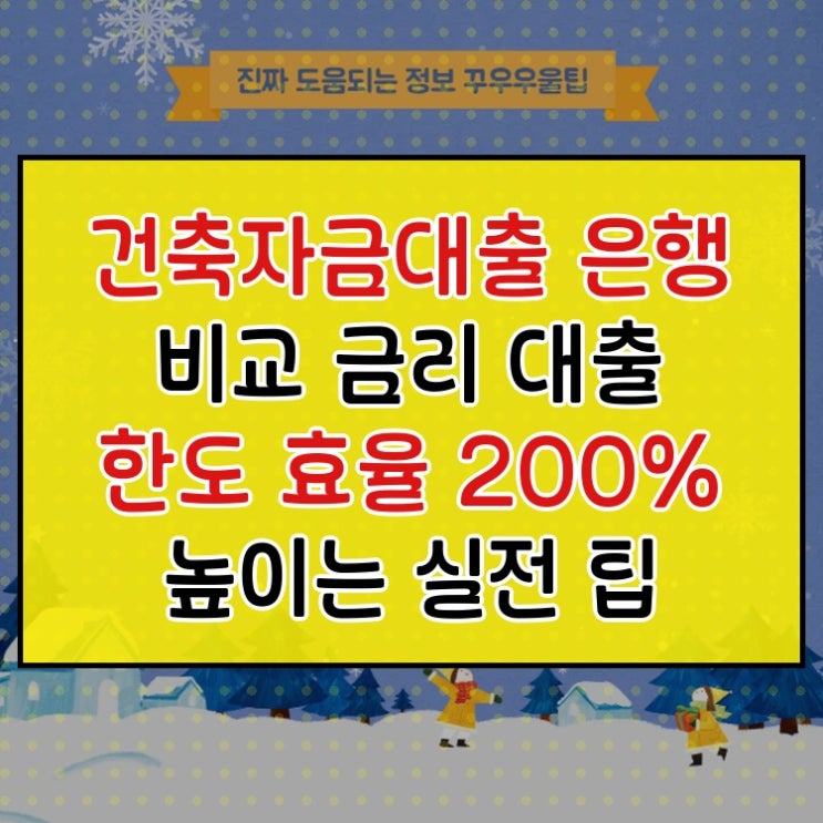  건축자금대출 은행 비교 금리 대출 한도 효율 200% 높이는 실전 팁