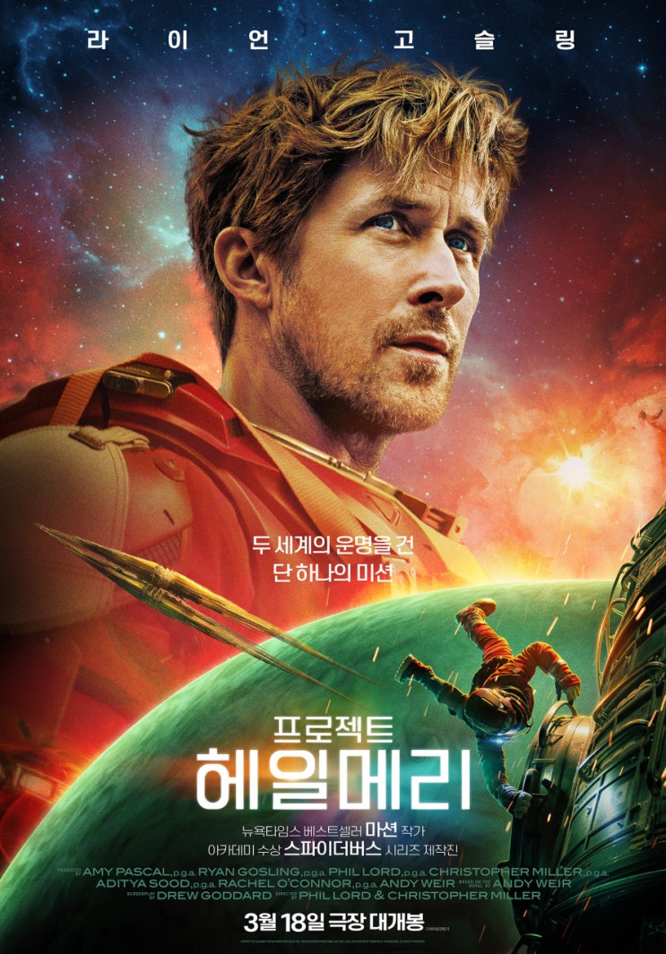  드디어 내일 개봉하는 ‘프로젝트 헤일메리’ 줄거리/등장인물/원작 소설까지(관람 전 필수)