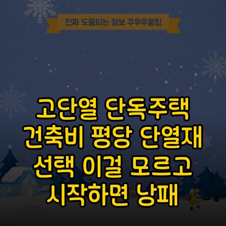 고단열 단독주택 건축비 평당 단열재 선택 이걸 모르고 시작하면 낭패