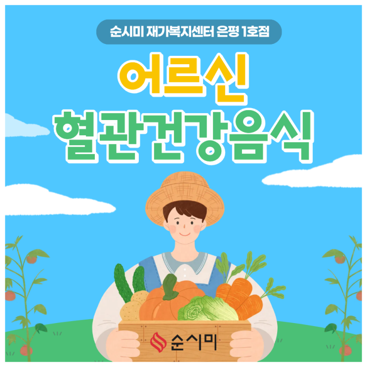  응암역 방문요양 순시미가 알려주는 어르신 혈관건강에 좋은 음식!