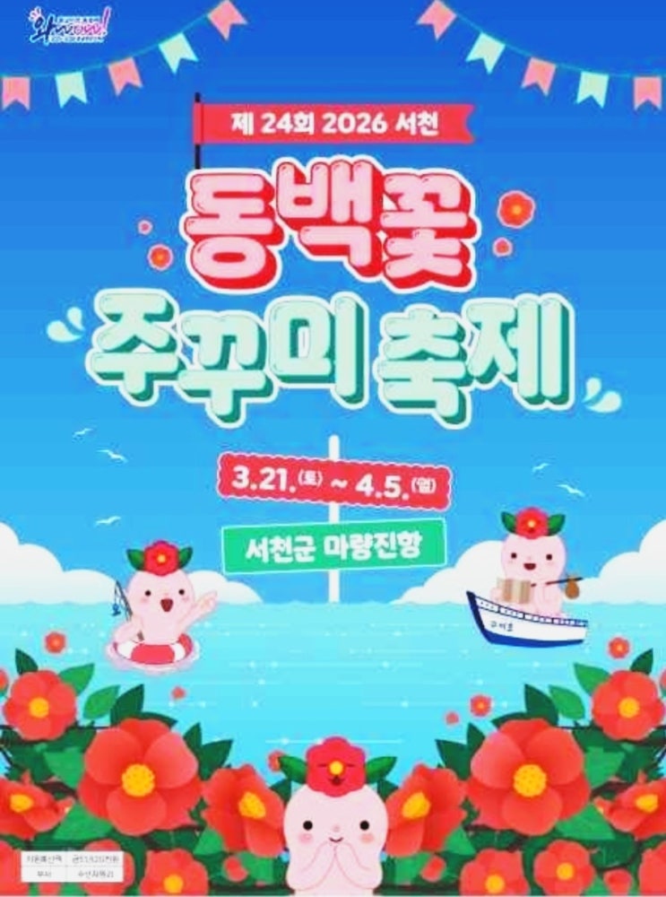  2026 서천 동백꽃 주꾸미 축제 완벽 가이드 (3/21~4/5, feat.동백나무숲)
