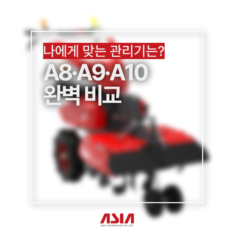 아세아텍 신형 A시리즈 관리기 A8 A9 A10 완벽 비교 선택 가이