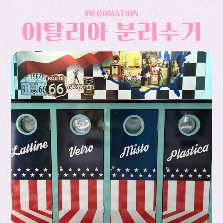  이탈리아 자유여행 분리수거 종류 방법 에어비앤비