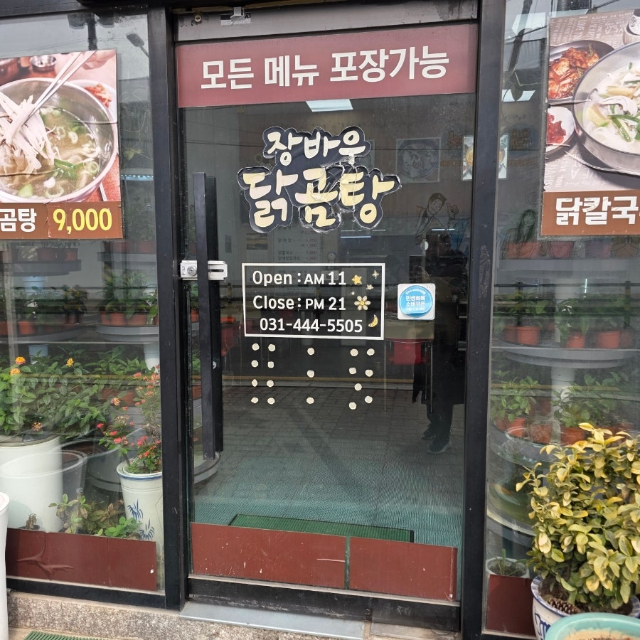 장바우닭곰탕 사진 3
