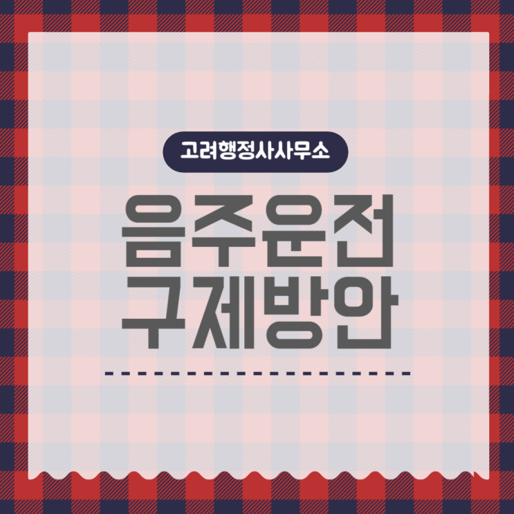  “면허취소 통보 받았다면 지금 확인하세요”｜구미·김천·안동·군산 음주운전 행정심판으로 감경되는 경우, 음주운전 구제 전략｜집행정지 신청부터 면허정지 감경 사례까지