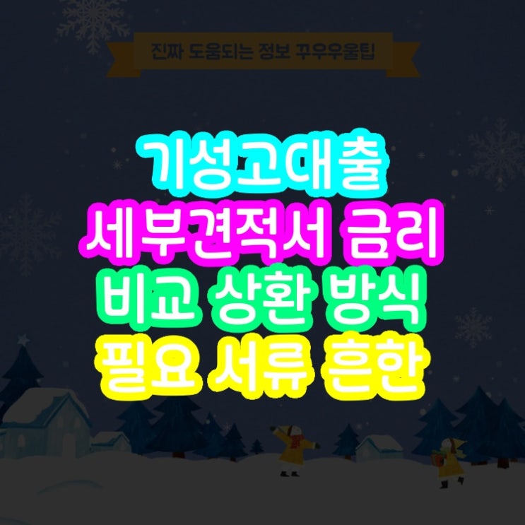  기성고대출 세부견적서 금리 비교 상환 방식 필요 서류 흔한 오해 바로잡기