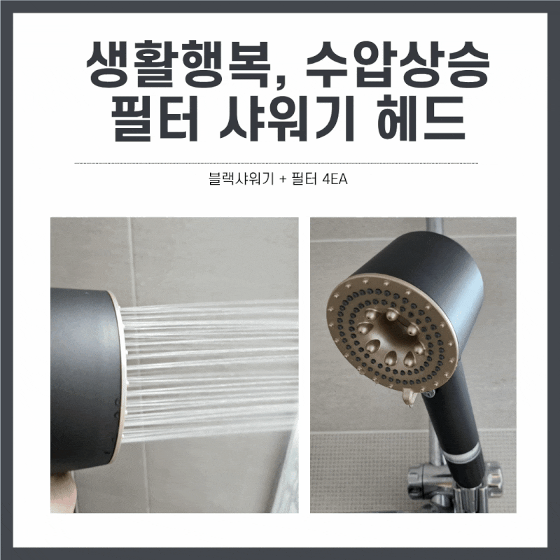 [상품 리뷰] 생활행복 수압상승 필터샤워기 헤드 사용 후기