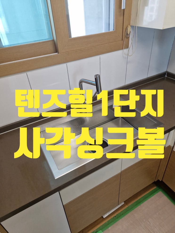  텐즈힐1단지에 딱 맞는 사각싱크볼교체 누수되지 않게 교체가 중요