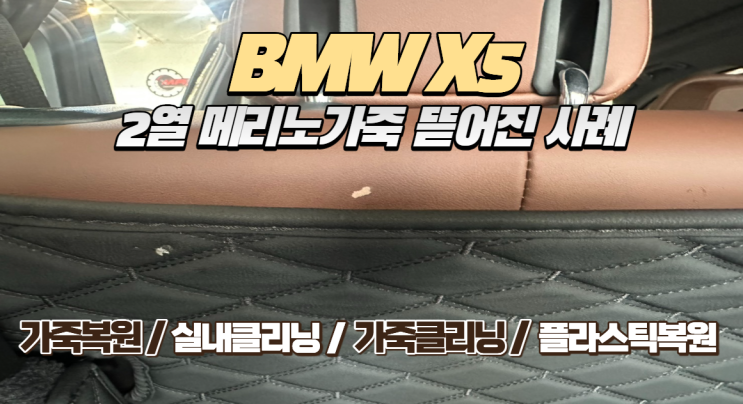  [인천 가죽복원] BMW X5 메리노 가죽 뜯어짐 복원, 소래포구역 맥스레더의 정교한 솔루션