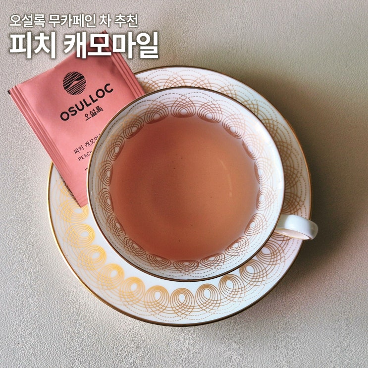  오설록 피치 캐모마일티 솔직후기 카페인 당 칼로리 성분