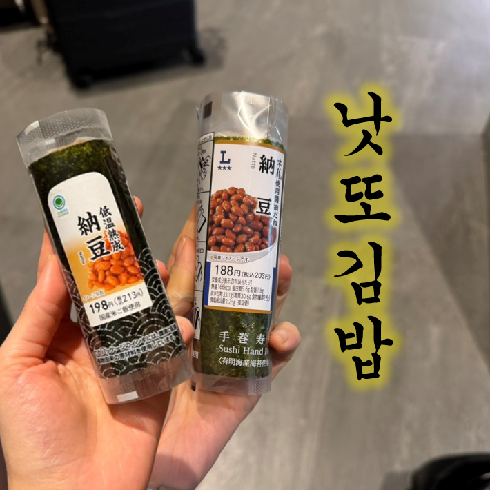  로손 vs 패밀리마트 낫또김밥, 과연 맛은 어떨까요? 춈미낫또김밥!