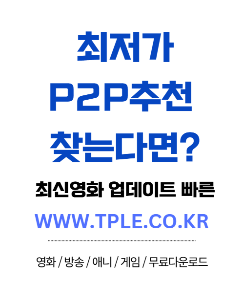  무료웹하드 이용 전 P2P 사이트 가격 비교 부터
