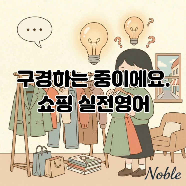 "그냥 구경하는 중이에요" 쇼핑할 때 기죽지 않는 실전 영어