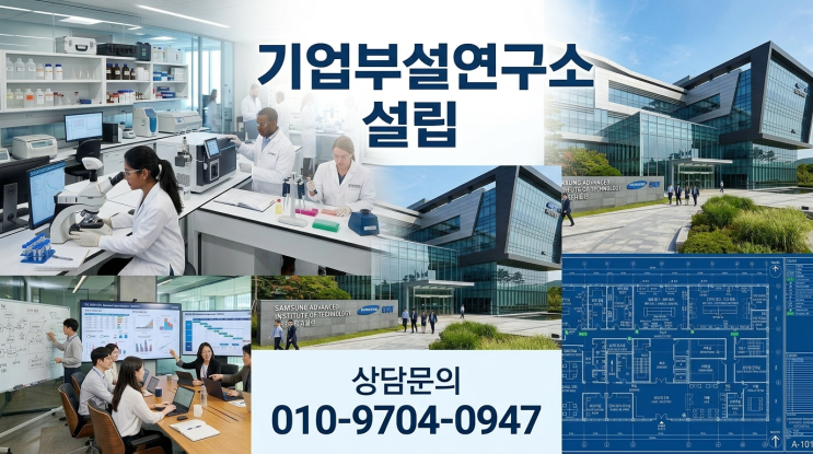  기업부설연구소 설립 인적,물적 요건