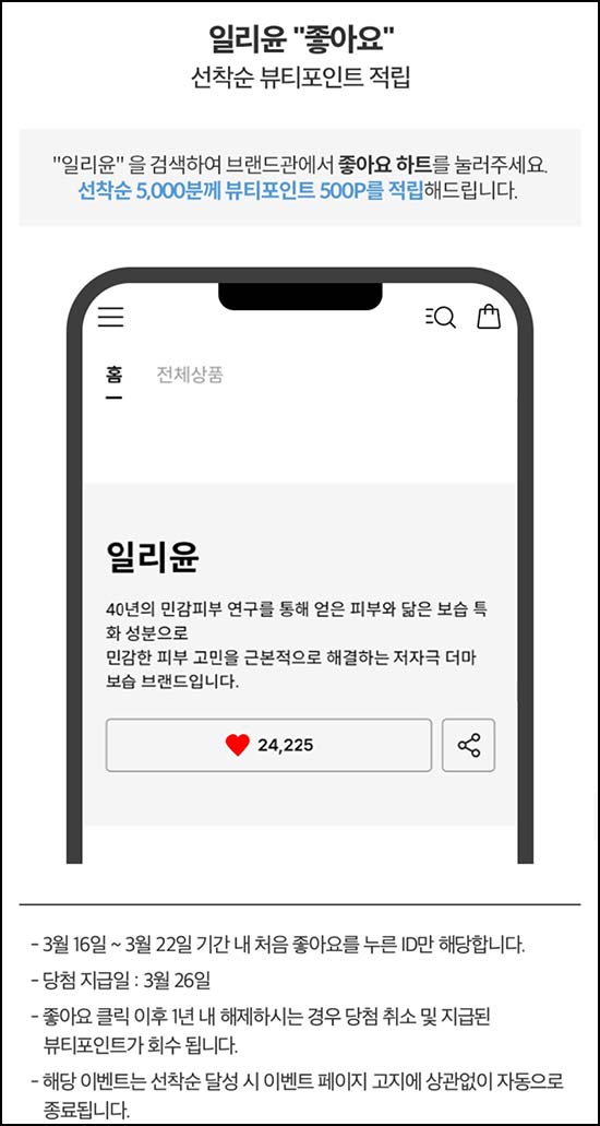  아모레몰 일리윤 좋아요 누르기(뷰포 500p 5,000명)선착~03.22