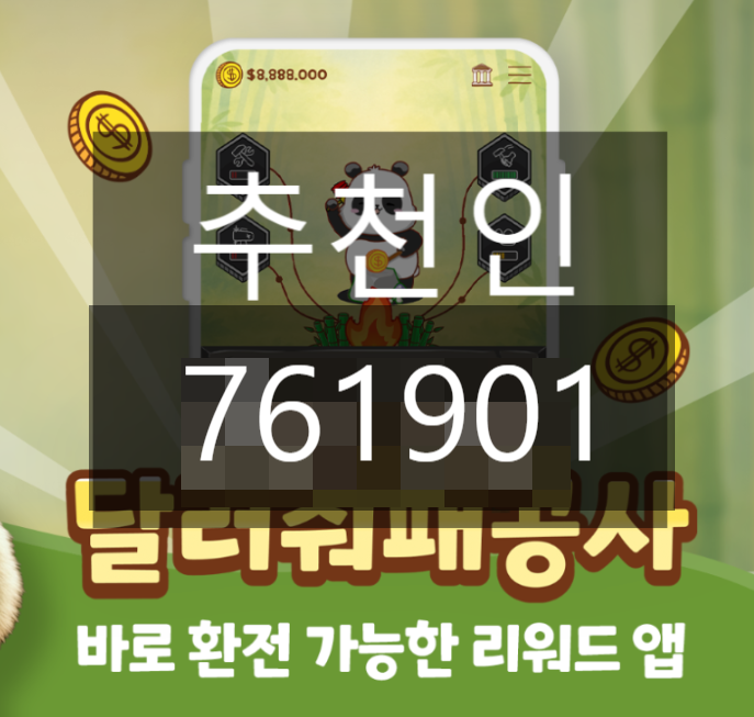  달러줘패공사 공략법 완전정리 : 추천인 [761901] 입력하고 +1000%가속 받기 (극초기 신규 앱테크 추천)
