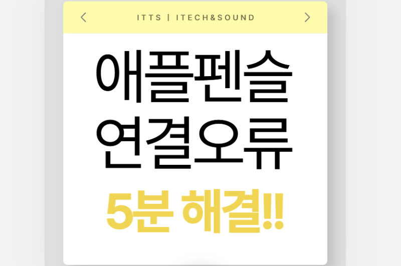[아이패드 펜슬 연결 오류 5분 해결 | 1·2세대 페어링 안됨 총정리]
