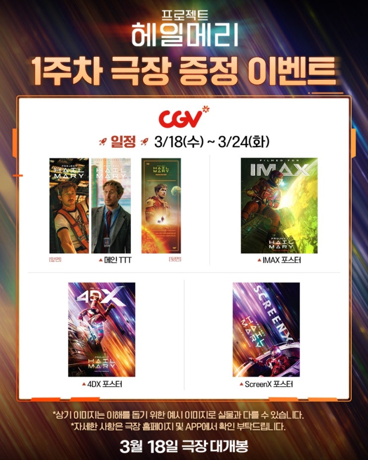  <프로젝트 헤일메리> 1주차 극장 증정 이벤트