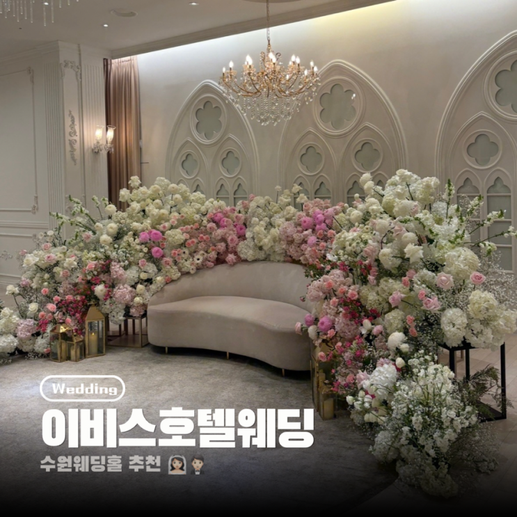  w2. 수원 이비스호텔 웨딩 계약 후기 2026년 하반기 견적 공유 당일혜택