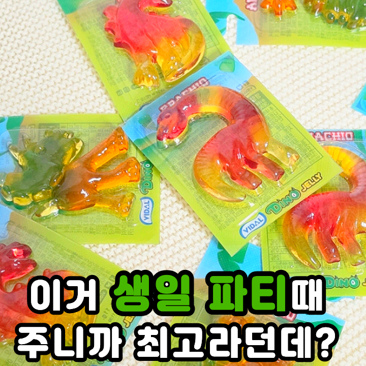  어린이집 구디백 선물로 인기 많은 간식 공룡젤리 쫄깃해요