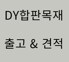  인테리어합판 종류 및 가격 확인하기