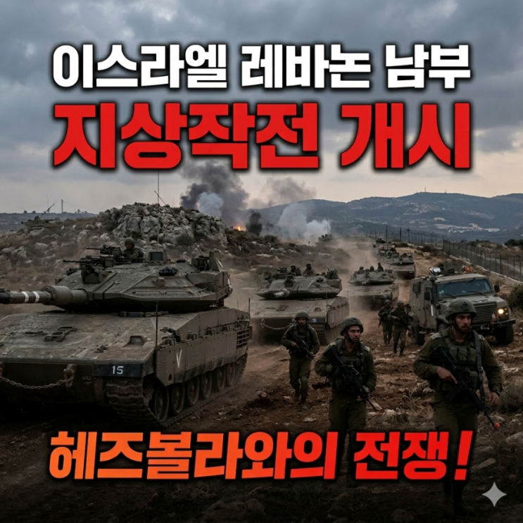 <b>이스라엘</b> 지상군 <b>레바논 진격</b>! 헤즈볼라와의 전쟁?! 현황은??