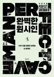  [완벽한 원시인]자청(송명진) 작가 | 신작 출간·내용·핵심 메시지 정리