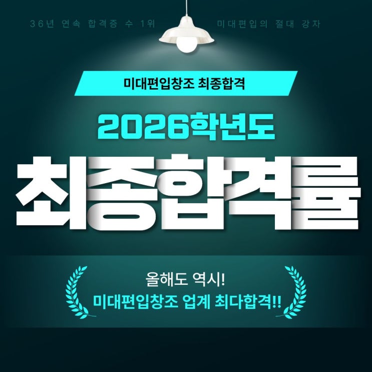  2026학년도 미대편입창조 최종합격, 그래서 얼마나 합격했을까?