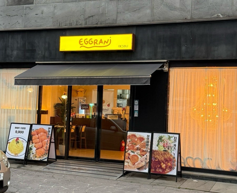 에그라니 제주아라점 사진 1