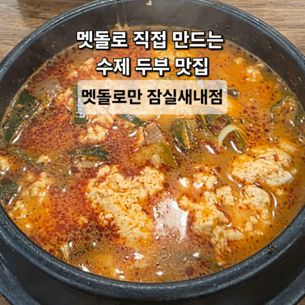 잠실야구장 맛집 멧돌로만, 식사 후 콩비지까지 챙겨주는 수제두부 맛집
